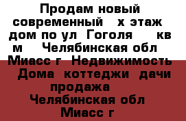 Продам новый современный 2-х этаж. дом по ул. Гоголя, 200кв.м. - Челябинская обл., Миасс г. Недвижимость » Дома, коттеджи, дачи продажа   . Челябинская обл.,Миасс г.